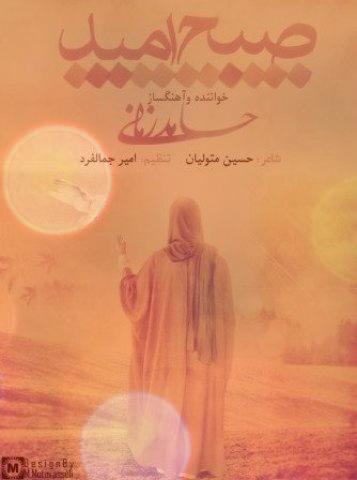 آهنگ صبح امید حامد زمانی ( آهنگ صبحت بخیر آقای من آقای دلتنگی ) آهنگ صبح امید حامد زمانی ( آهنگ صبحت بخیر آقای من آقای دلتنگی )