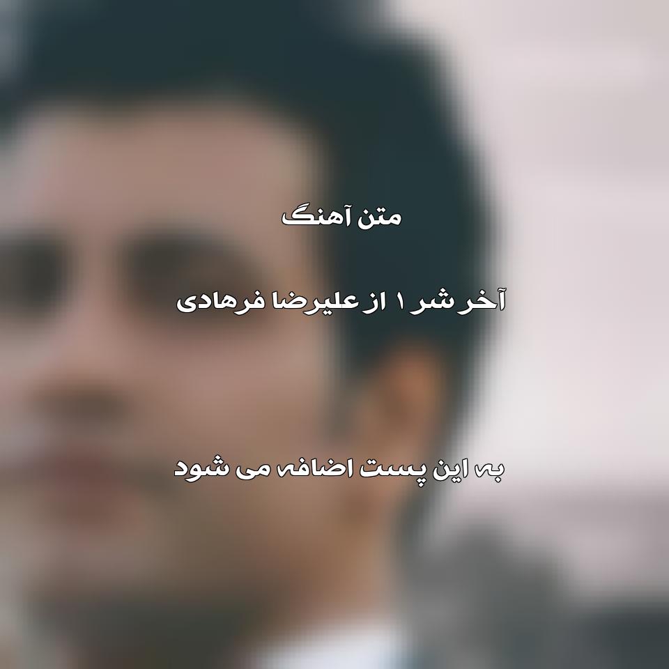 آخر شر ۱ از علیرضا فرهادی