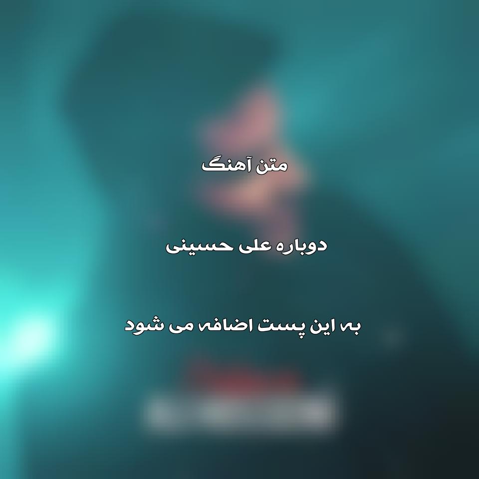 دانلود آهنگ جدید علی حسینی به نام دوباره