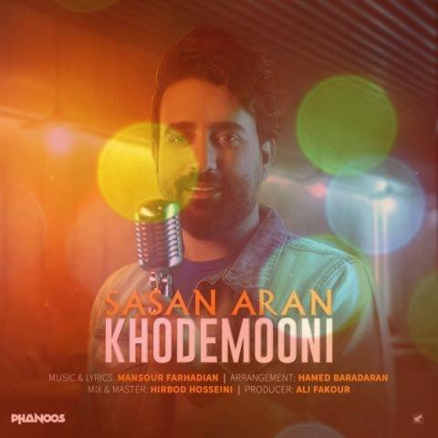 آهنگ خودمونی از ساسان آران | اگه همه چی بر عکس شه حتی آسمون زمین بیاد آهنگ خودمونی از ساسان آران | اگه همه چی بر عکس شه حتی آسمون زمین بیاد