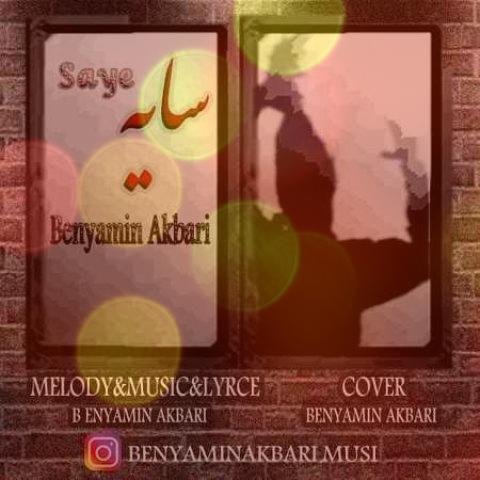 آهنگ سایه از بنیامین اکبری | میزنم تو کوچه تون قدم قدم آهنگ سایه از بنیامین اکبری | میزنم تو کوچه تون قدم قدم