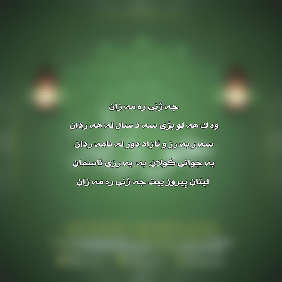 دانلود اهنگ کردی ماه رمضان