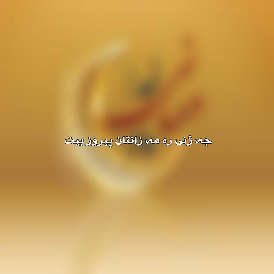 آهنگ کردی ماه رمضان