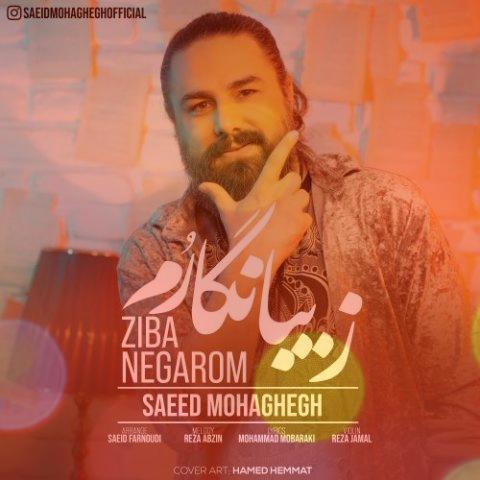 آهنگ زیبا نگارم از سعید محقق | خم ابروت آخر میدونم که منو رسوا میکنه ماه قشنگم آهنگ زیبا نگارم از سعید محقق | خم ابروت آخر میدونم که منو رسوا میکنه ماه قشنگم