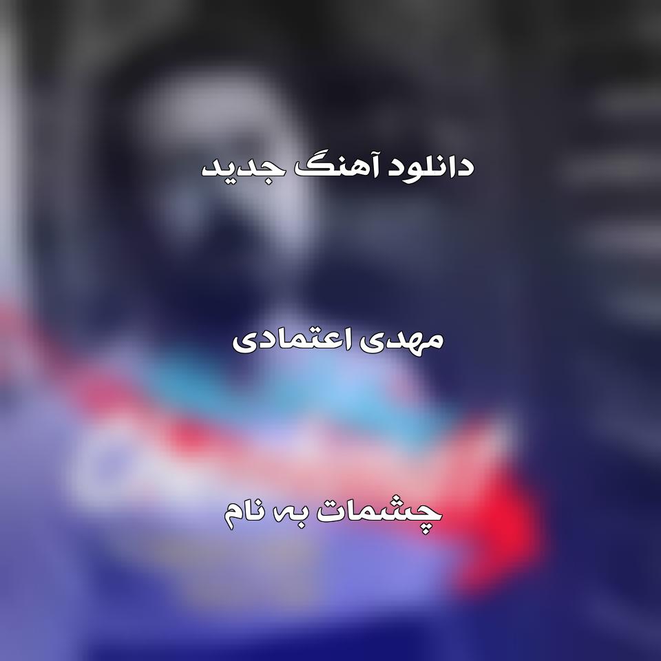 دانلود آهنگ جدید مهدی اعتمادی به نام چشمات