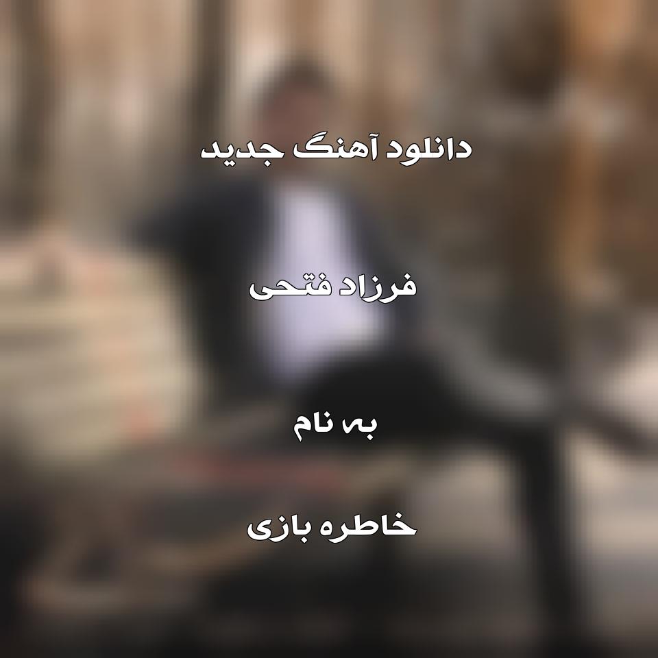 دانلود آهنگ جدید فرزاد فتحی به نام خاطره بازی