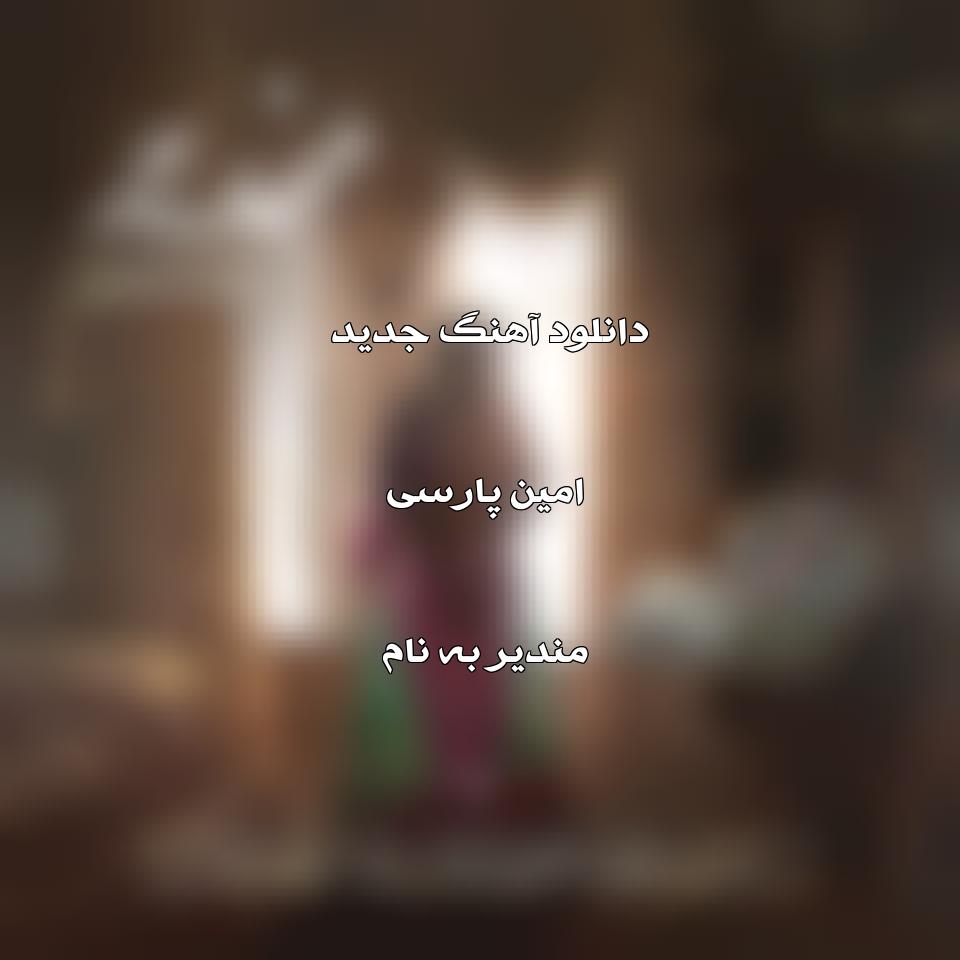 دانلود آهنگ جدید امین پارسی به نام مندیر