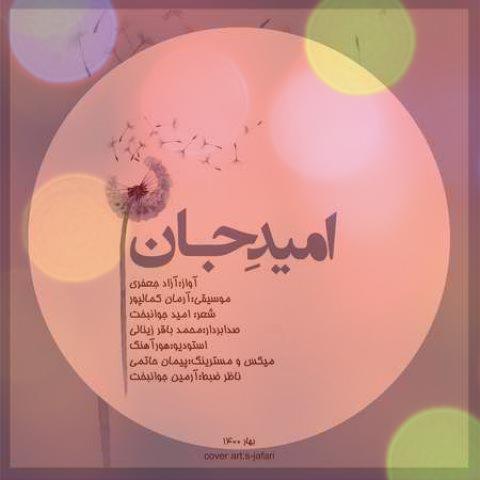 آهنگ امید جان از آزاد جعفری | عمر به باد رفته را گر به شمار اورم آهنگ امید جان از آزاد جعفری | عمر به باد رفته را گر به شمار اورم
