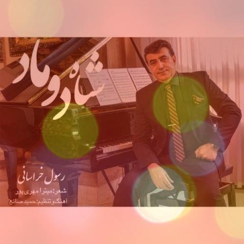 آهنگ شاد عروسی جدید به نام شاه دوماد از رسول خراسانی آهنگ شاد عروسی جدید به نام شاه دوماد از رسول خراسانی