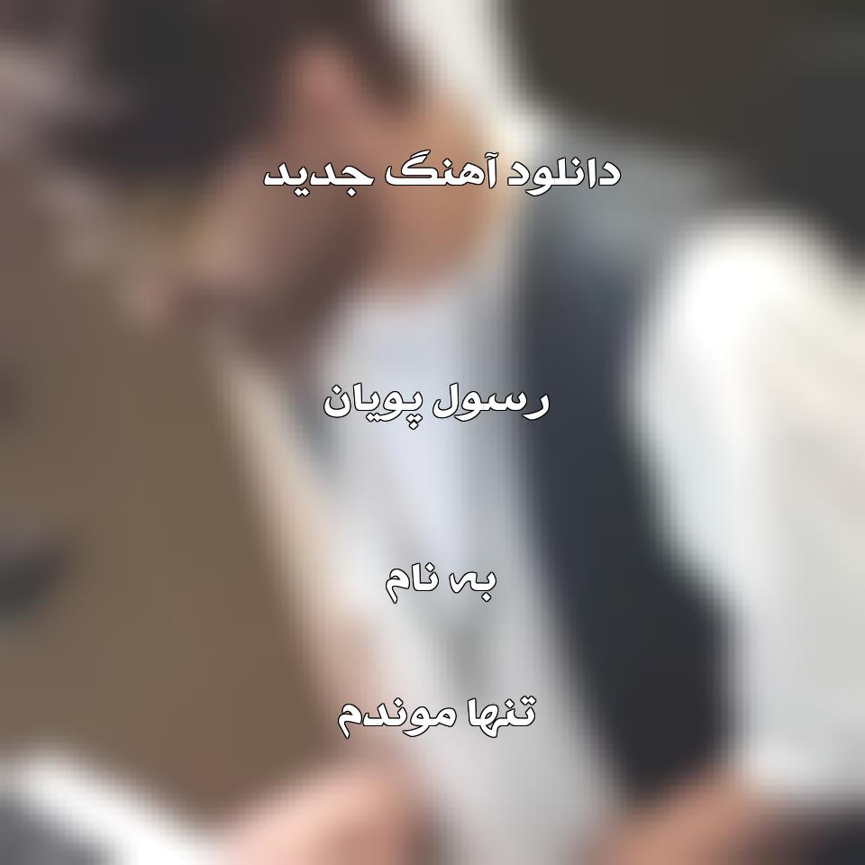 دانلود آهنگ جدید رسول پویان به نام تنها موندم