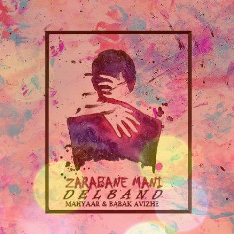 آهنگ ضربان منی از دلبند | اشک و خنده شبانه این ترانه هام آهنگ ضربان منی از دلبند | اشک و خنده شبانه این ترانه هام