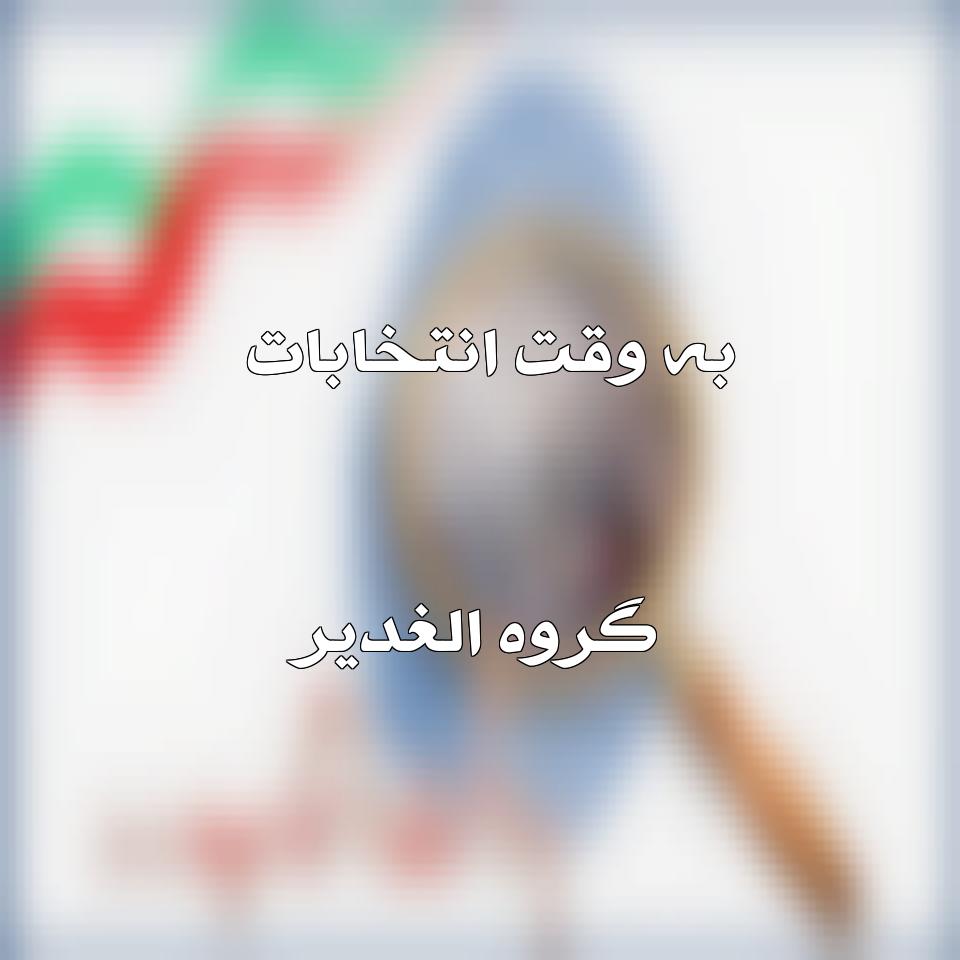 به وقت انتخابات گروه الغدیر