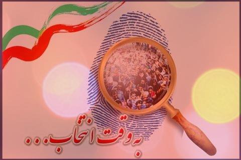 آهنگ انتخابات ایران از گروه الغدیر به نام به وقت انتخابات