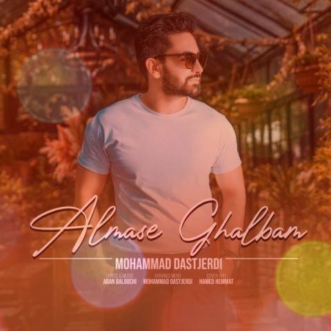 آهنگ الماس قلبم از محمد دستجردی | تو آروم جونم زیباترین عشق یکی یدونم آهنگ الماس قلبم از محمد دستجردی | تو آروم جونم زیباترین عشق یکی یدونم