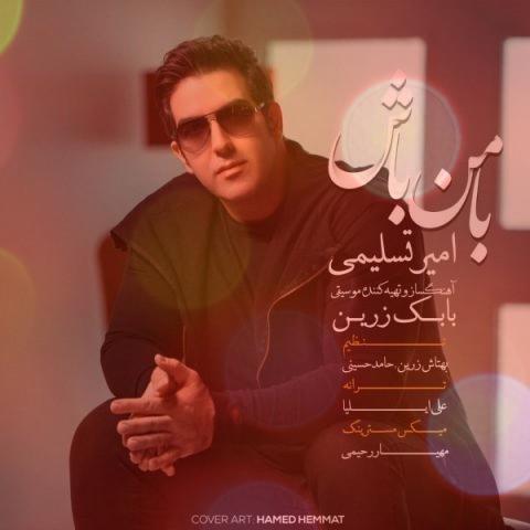 آهنگ با من باش از امیر تسلیمی | قلب من در تب و تاب حال من بی تو خراب آهنگ با من باش از امیر تسلیمی | قلب من در تب و تاب حال من بی تو خراب