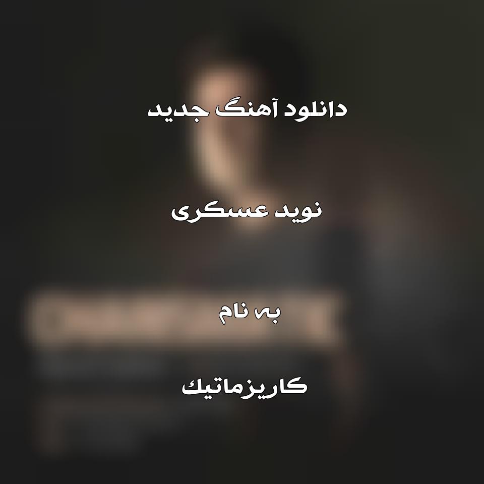 دانلود آهنگ جدید نوید عسکری به نام کاریزماتیک