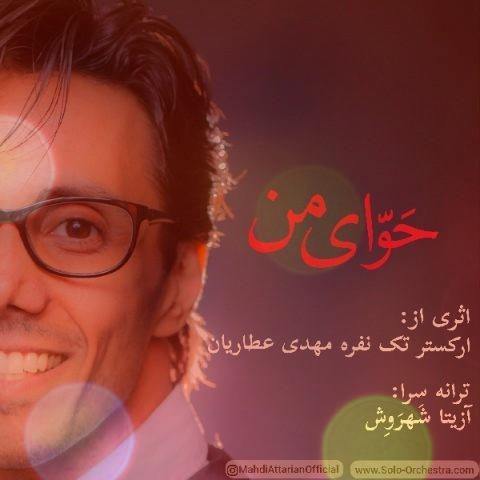 آهنگ ارکستر تک نفره حوای من از مهدی عطاریان آهنگ ارکستر تک نفره حوای من از مهدی عطاریان