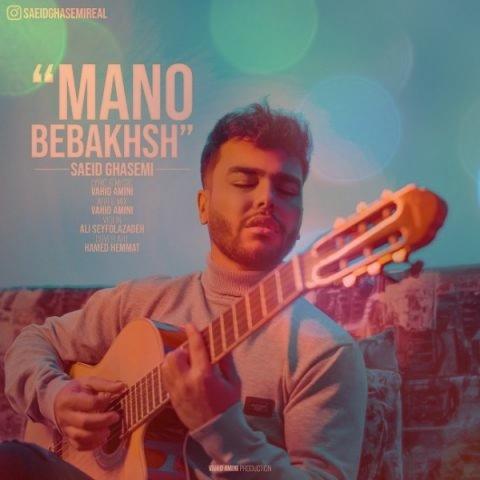 Mano Bebakhsh - گفتگو سعید قاسمی با علی کسگم