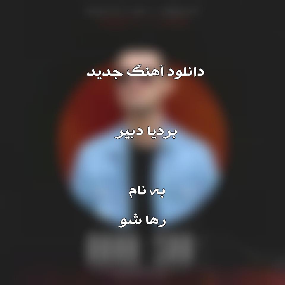 دانلود آهنگ جدید بردیا دبیر به نام رها شو