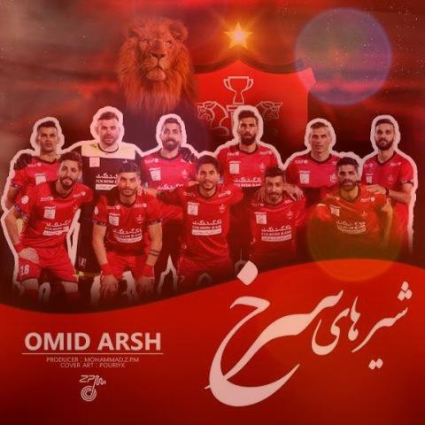دانلود آهنگ پرسپولیس رپ شیرهای سرخ از امید عرش دانلود آهنگ پرسپولیس رپ شیرهای سرخ از امید عرش