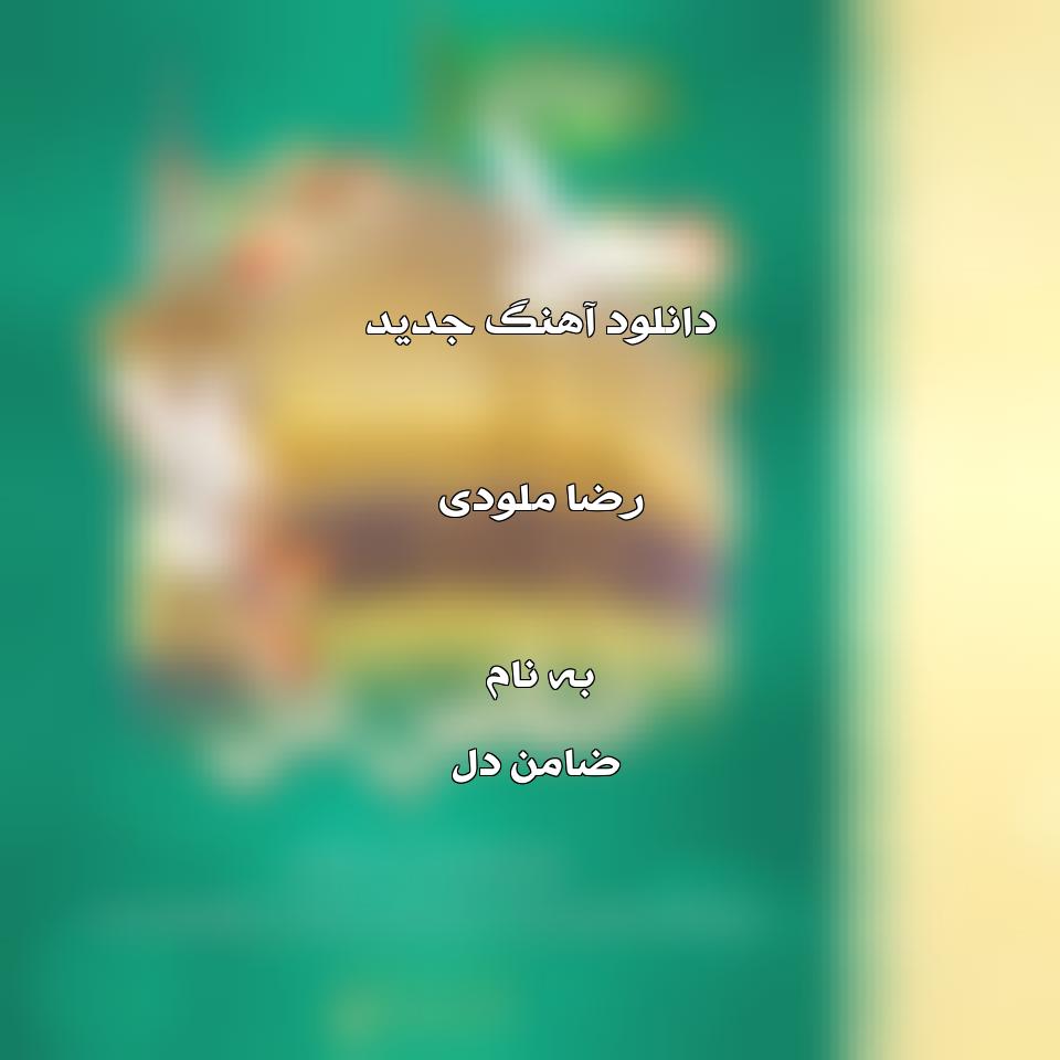 دانلود آهنگ جدید رضا ملودی به نام ضامن دل