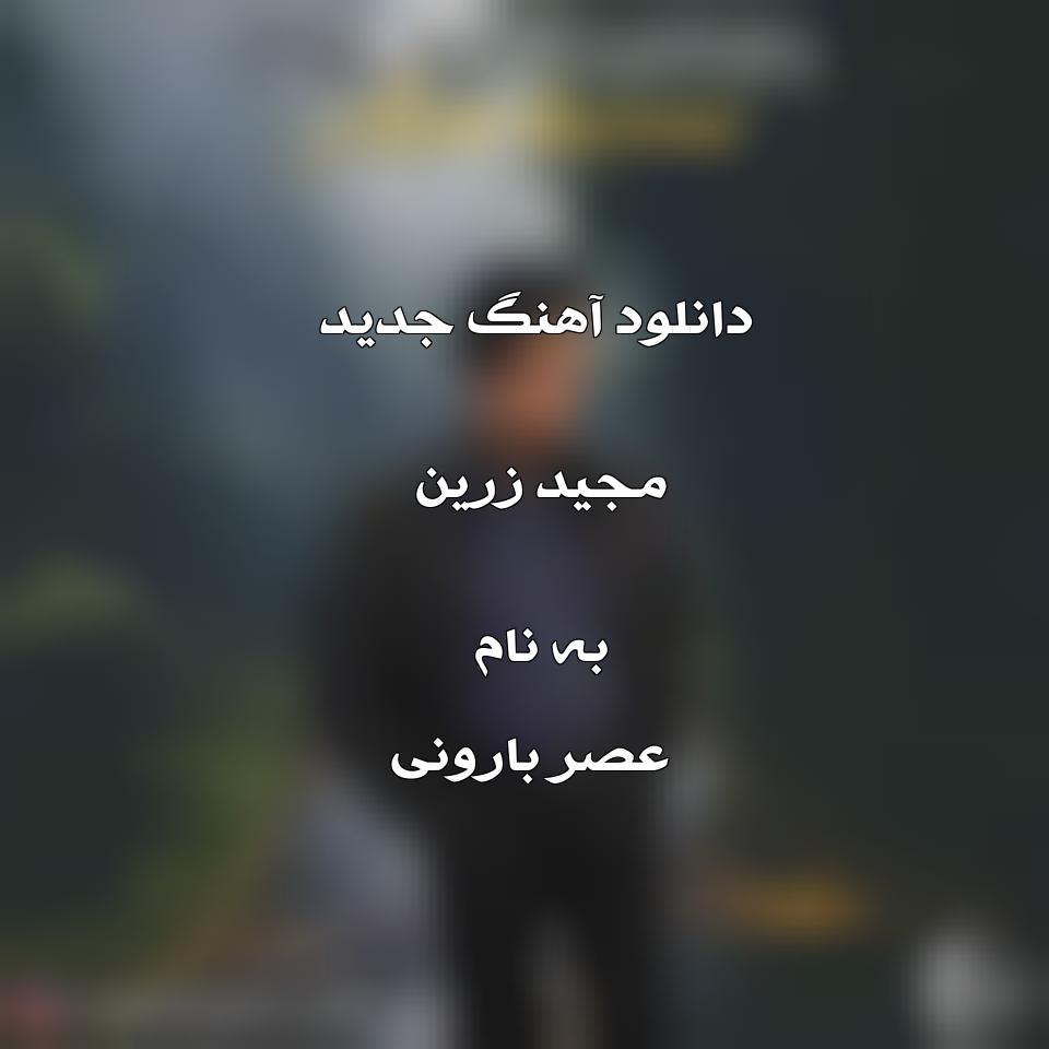 دانلود آهنگ جدید مجید زرین به نام عصر بارونی