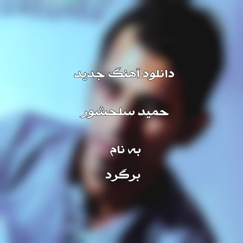 دانلود آهنگ جدید حمید سلحشور برگرد