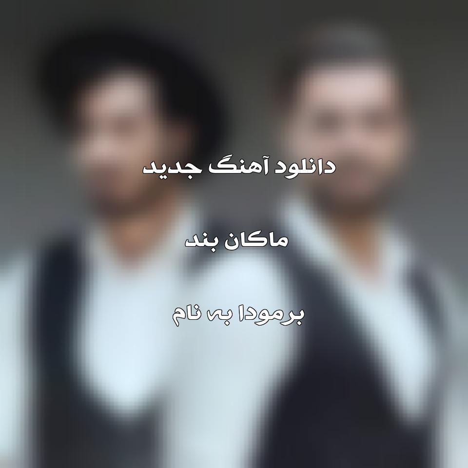 دانلود آهنگ جدید ماکان بند به نام برمودا