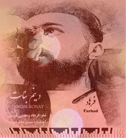 آهنگ دینم بنات از فرهاد فکوری | من ب پا آرزوهام مرنیخیم آهنگ دینم بنات از فرهاد فکوری | من ب پا آرزوهام مرنیخیم