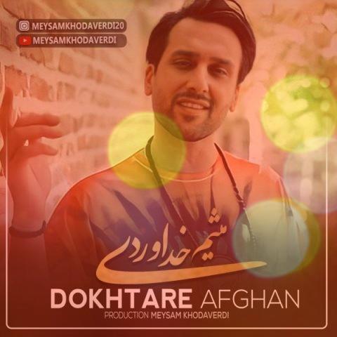 آهنگ دختر افغان از میثم خداوردی | منم هی دورش می گردم مث پروانه آهنگ دختر افغان از میثم خداوردی | منم هی دورش می گردم مث پروانه