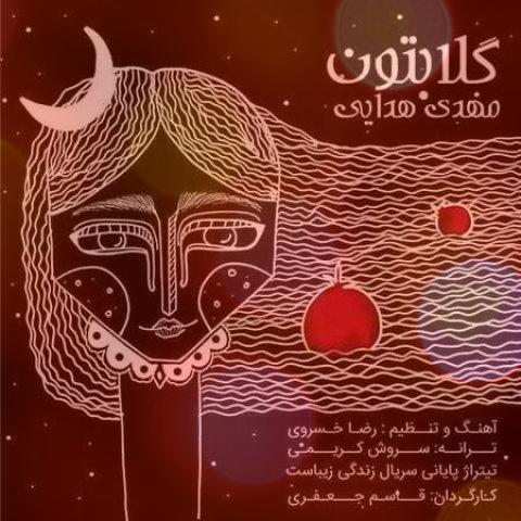 آهنگ گلابتون از مهدی هدایی | عشق از من مهر از تو آهنگ گلابتون از مهدی هدایی | عشق از من مهر از تو