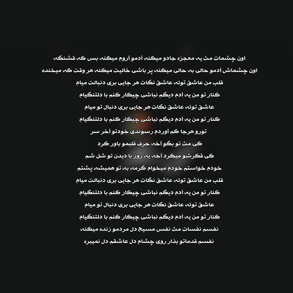 متن آهنگ گل سنگم دل تنگم احمد سلو