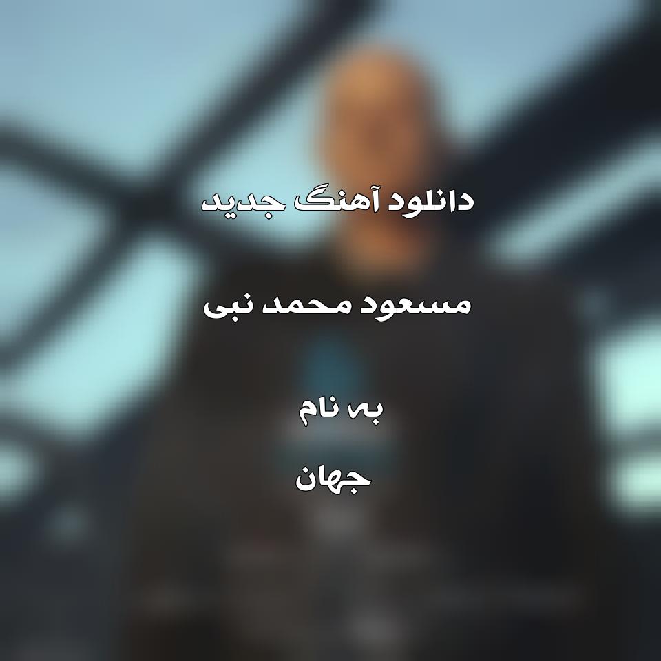 دانلود آهنگ جدید مسعود محمد نبی به نام جهان