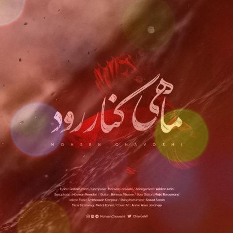 آهنگ ماهی کنار رود از محسن چاوشی | چادر زدم که تو موهاتو وا کنی آهنگ ماهی کنار رود از محسن چاوشی | چادر زدم که تو موهاتو وا کنی