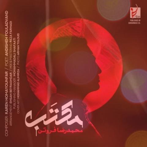 آهنگ مکتب از محمدرضا فروتن | رازیست در میانه یک راز این زمانی آهنگ مکتب از محمدرضا فروتن | رازیست در میانه یک راز این زمانی