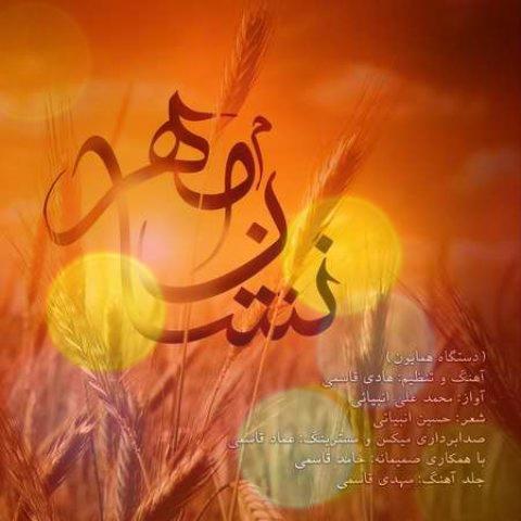 آهنگ نشان مهر از محمد علی انبیائی + متن کامل آهنگ آهنگ نشان مهر از محمد علی انبیائی + متن کامل آهنگ