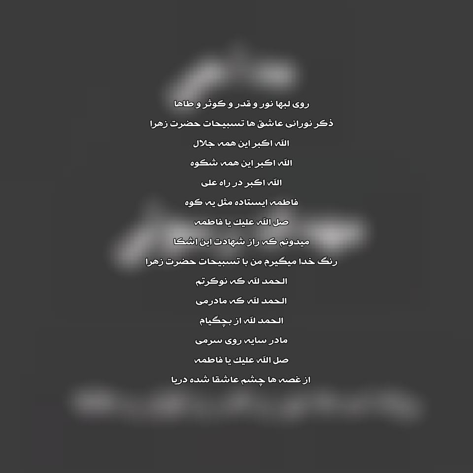 متن نوحه روی لبها نور و قدر و کوثر و طاها