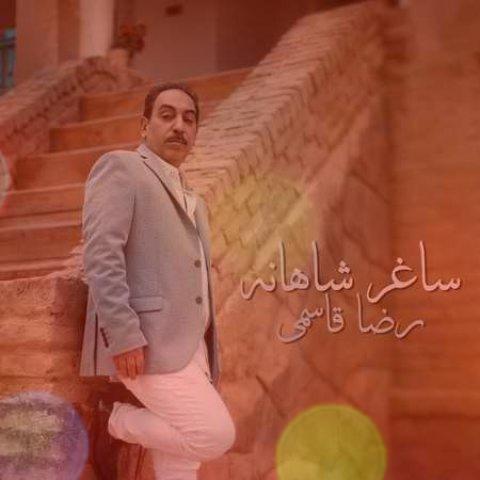 آهنگ ساغر شاهانه از رضا قاسمی | صد بار تو را گفتم کم خور دو سه پیمانه آهنگ ساغر شاهانه از رضا قاسمی | صد بار تو را گفتم کم خور دو سه پیمانه
