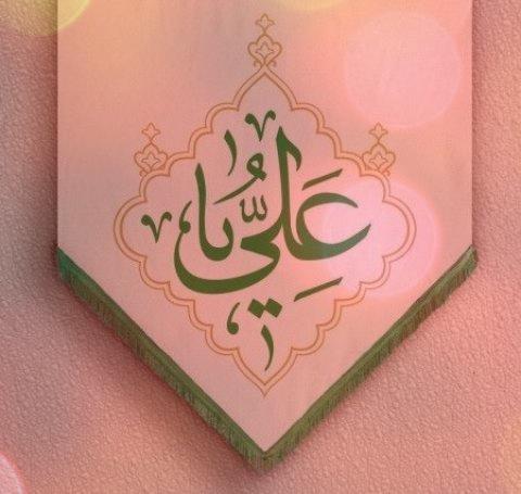 دانلود ۲۳ اهنگ عید غدیر ترکی  و کردی و عربی