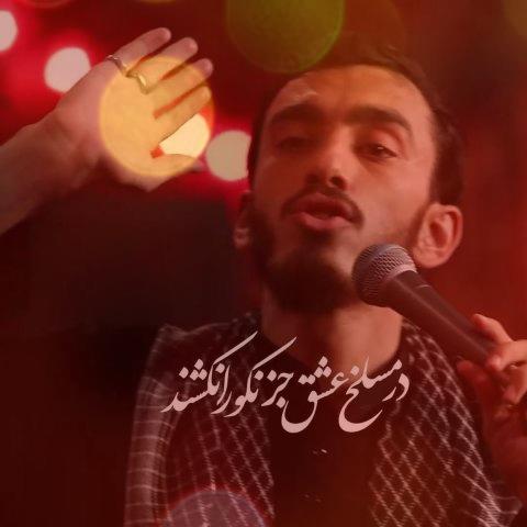 در مسلخ عشق جز نکو را نکشند مهدی رسولی | الرحیلالرحیل در مسلخ عشق جز نکو را نکشند مهدی رسولی | الرحیلالرحیل