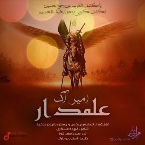 آهنگ علمدار از امیر آک | عمو واسه علی اصغر بیقراره آهنگ علمدار از امیر آک | عمو واسه علی اصغر بیقراره