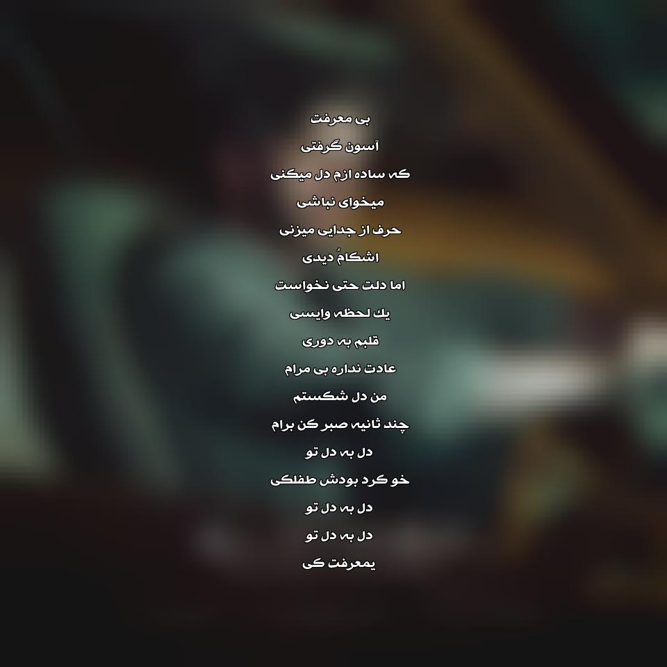 دانلود آهنگ جدید داود ثروتی به نام بی معرفت
