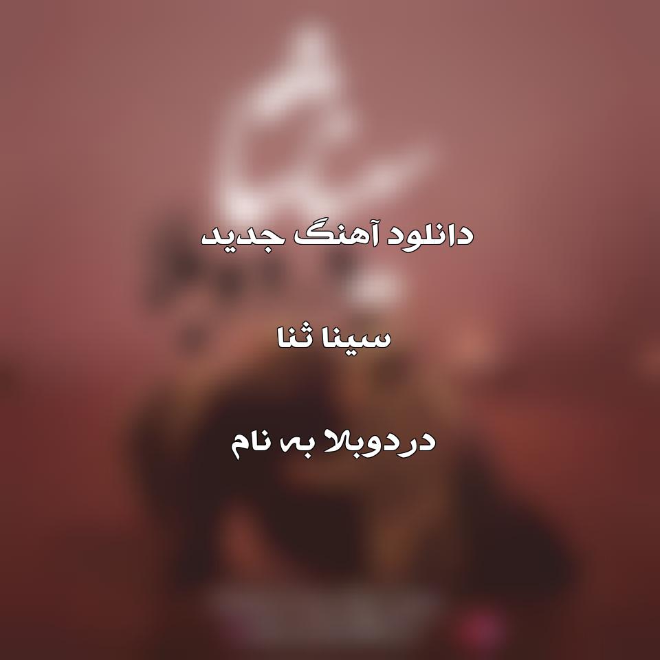 دانلود آهنگ جدید سینا ثنا به نام دردوبلا