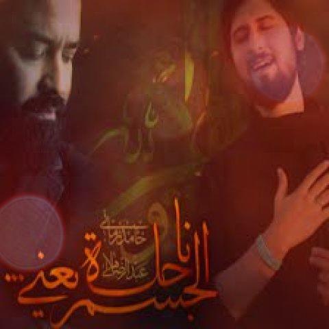 آهنگ ناحله الجسم یعنی از حامد زمانی آهنگ ناحله الجسم یعنی از حامد زمانی