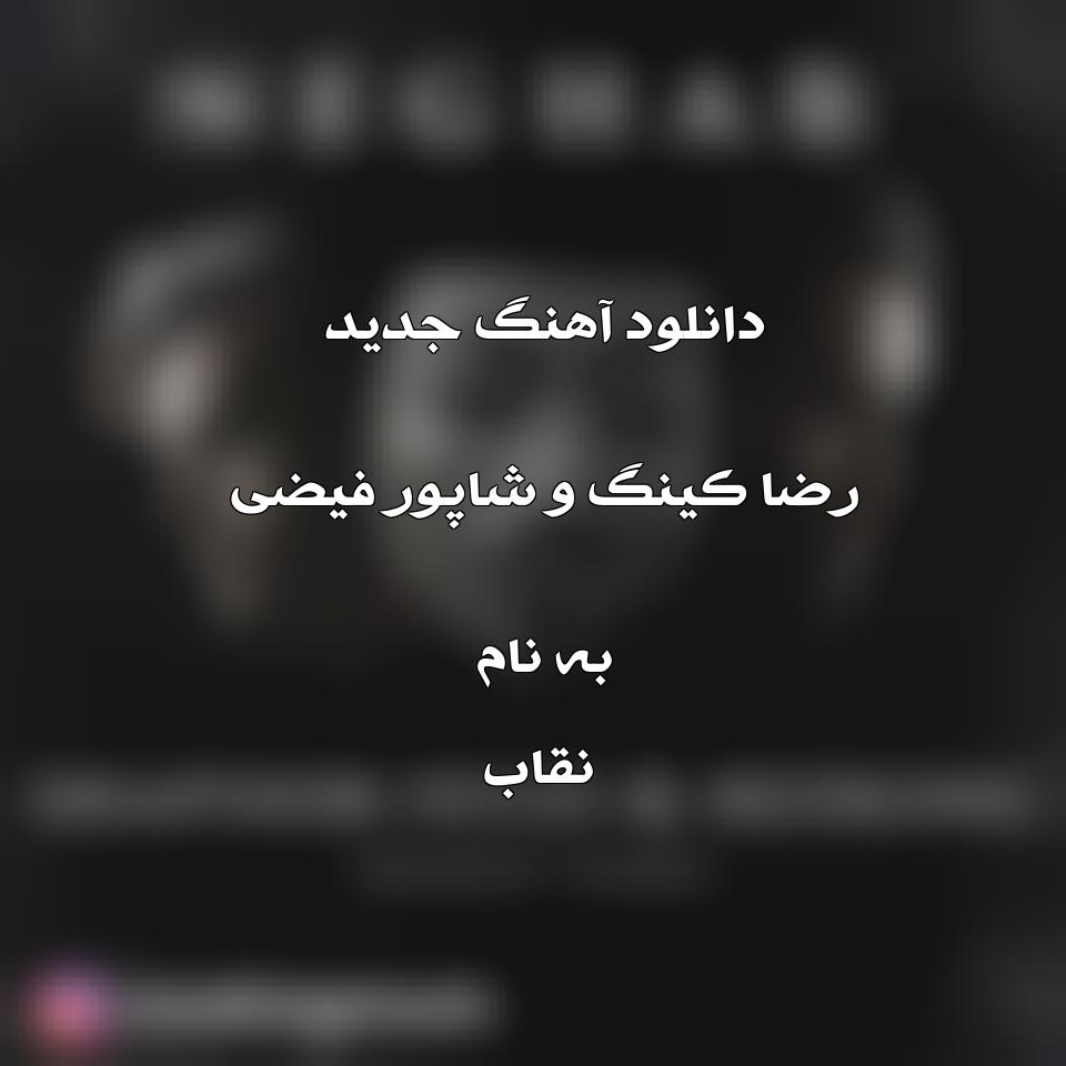 دانلود آهنگ جدید رضا کینگ و شاپور فیضی به نام نقاب