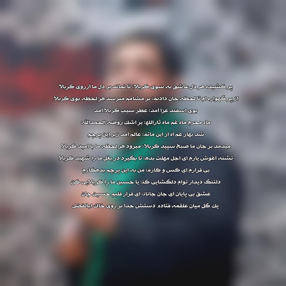 متن پر کشیده هر دل عاشق به سوی کربلا بنی فاطمه
