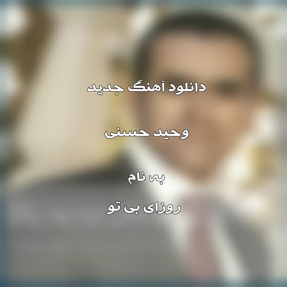 دانلود آهنگ جدید وحید حسنی به نام روزای بی تو