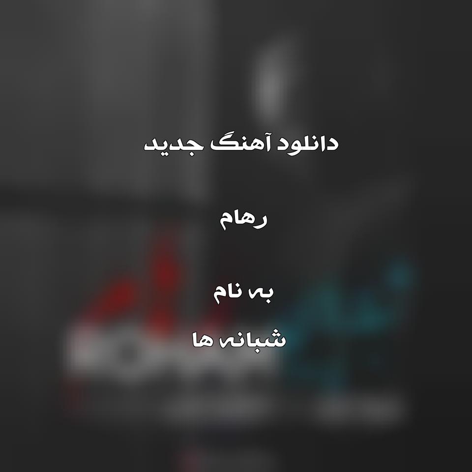 دانلود آهنگ جدید رهام به نام شبانه ها