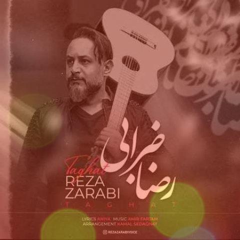 آهنگ طاقت از رضا ضرابی | زخم زدی به قلبی که واسه تو بی طاقته آهنگ طاقت از رضا ضرابی | زخم زدی به قلبی که واسه تو بی طاقته