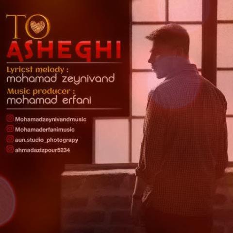 آهنگ تو عاشقی از محمد زینی وند + متن کامل آهنگ آهنگ تو عاشقی از محمد زینی وند + متن کامل آهنگ